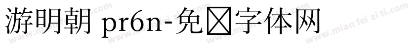 游明朝 pr6n字体转换